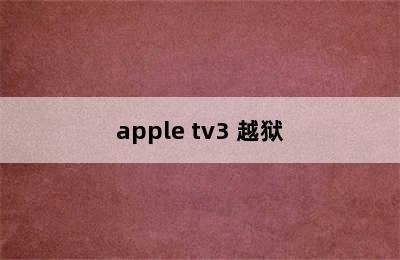 apple tv3 越狱